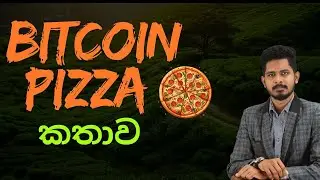Crypto කතා | Story of Bitcoin Pizza day | Sinhala