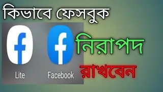 কিভাবে ফেসবুক নিরাপদ করবেন,How to secure my Facebook  account 2022,Digital youtube tech a to z,