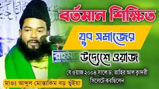 বর্তমান শিক্ষিত যুব সমাজে উদ্দেশ্যে ওয়াজ || যে ওয়াজ ২০০৪ সালে ড. তাহির আল ক্বাদরী সিলেটে করেছিলেন।