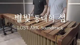 로스트아크 Soundtrack - 별빛 등대의 섬 - Pulse Marimba Cover