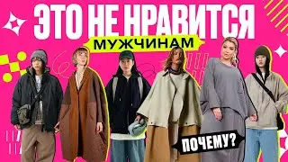 ЭТО НЕ НРАВИТСЯ МУЖЧИНАМ! | Советы Стилиста магазина Fashion Lounge