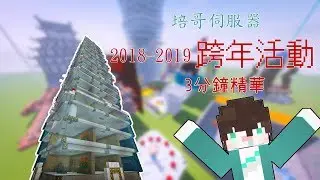3分鐘看完培哥伺服器2018-2019跨年活動