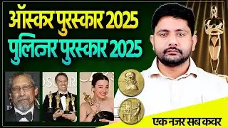 Oscar Award 2025 | Pulitzer Prize 2025 | Current Affairs 2025 By Ankit Sir