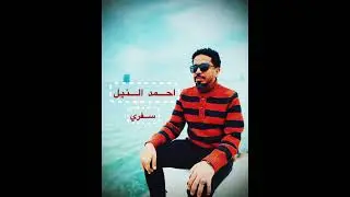 أحمد النيل | سفري | حفلة الدمام 2025