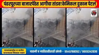 *पंढरपूरच्या बाजारपेठेत आगीचा तांडव!केमिकल दुकान पेटलं, उग्र वासाने परिसरात खळबळ**