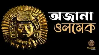 ওলমেক সভ্যতা | The Lost Olmec Civilization | Ancient Mesoamerica Explained | Kalchakra History