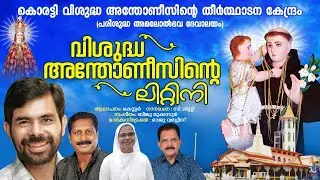 കൊരട്ടി വിശുദ്ധ അന്തോണീസിന്റെ ലിറ്റിനി Singer : Kester  Lyrics: sr. Lissy ASA Music: Biju mookkanoor
