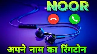 Noor Name Ringtone | नूर नाम की रिंगटोन | Noor Naam Ki Ringtone
