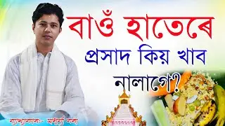 বাওঁ হাতেৰে প্ৰসাদ কিয় খাব নালাগে ? ভাগৱত ব্যাখ্যা মাধুৰ্য্য বৰা // #ভাগবতকথা #ভাগৱত_ব্যাখ্যা 