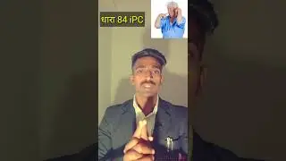 विकृतचित्त व्यक्ति Unsound Mind 84 ipc#shorts #youtubeshorts #ytshorts @kplawknowledge7144
