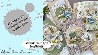 🍃МК «Странички для тревел джанка»🍃