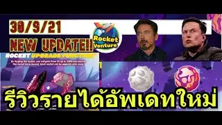 Rocket venture อัพเดทใหม่ 30/9/21 I รีวิวรายได้จรวด1ลำ
