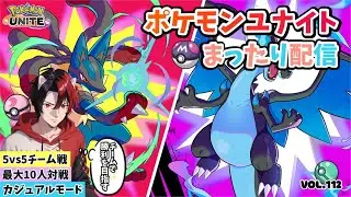 【ﾎﾟｹﾓﾝﾕﾅｲﾄ】参加型配信　どなたでもー最大10人！ﾌｧｲｱﾛｰ特攻！ｶｼﾞｭｱﾙﾓｰﾄﾞで可愛いポケモン達を駆使して凸ります。Vol.115