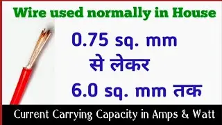 Wire current carrying capacity | Wires current rating | Wires amps and watt
