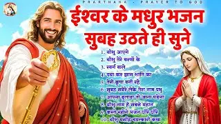 ईश्वर के मधुर भजन सुबह उठते ही सुने - Most Powerful Jesus Prayers | Best Jesus Songs 2026 #yeshu
