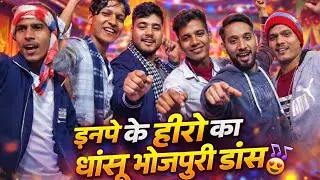 इनपे के हीरो का धांसू भोजपुरी डांस 😍🔥। #BhojpuriSong #BhojpuriViral #ViralDance #BhojpuriTrending
