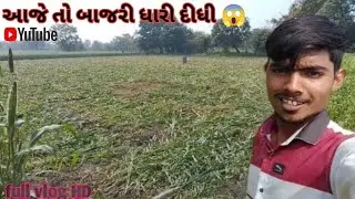 આજે તો... #shorts #farming #vlog #trending #vlog #explore #vlogger #gujrat #india #ytvlogs #fun 