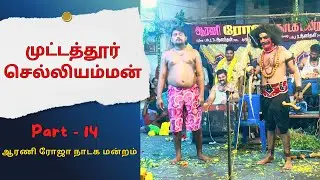 ஆரணி ரோஜா நாடக மன்றம் | முட்டத்தூர் செல்லியம்மன் | Part 14 | DRAMA | @PaperBoyDrama