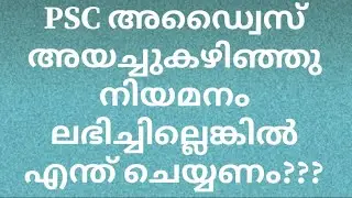 PSC അഡ്വൈസ് ലഭിച്ചു കഴിഞ്ഞു നിയമനം ലഭിച്ചില്ലെങ്കിൽ എന്ത് ചെയ്യും |PSC ADVICE AND APPOINTMENT NEWS