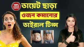 ডায়েট ছাড়া দ্রুত ওজন কমানোর ম্যাজিক টিপস | How to loose weight without Diet |