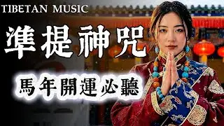 【100%無廣告】2026馬年開運：每日聽一遍《準提神咒》，事業騰飛，所求皆遂！🙏(附歌詞) #準提咒 #2026馬年 #開運
