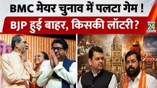Kalyan- Dombivli में BJP खत्म, इस Category की लगी लॉटरी,BMC Mayor Election में पलटी game|Maharashtra