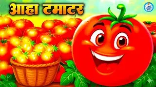 Aaha Tamatar Bade Mazedar - आहा टमाटर | Popular Hindi Rhymes For Childrens | Kids Song | #cartoon