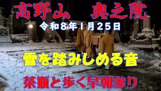 【密教の聖地】　令和8年1月25日　高野山　奥之院　奥之院の雪景色　茶瓶と歩く早朝参り