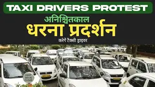 टैक्सी ड्राइवर अनिश्चितकाल धरना प्रदर्शन | Taxi Drivers News | All india Taxi Drivers News Hindi