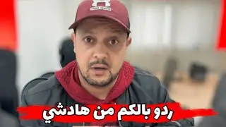 🔥ردو بالكم مابقى مايعجب 😱شوفو شنو كان غادي يدير ليه 😱