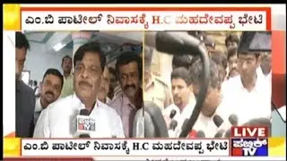 After Losing In The Elections, H.C. Mahadevappa Arrives To Meet M B Patil