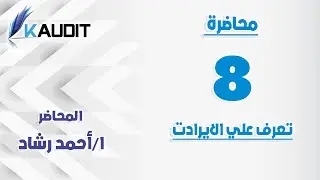 (8-15) المحاضرة الثامنة الإيرادات في محاسبة المقاولات