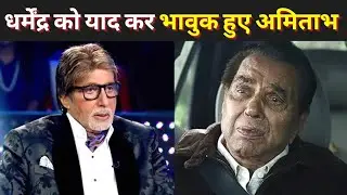 Ikkis आखिरी अनमोल निशानी है, KBC के मंच पर Dharmendra को याद कर भावुक हुए Amitabh Bachchan