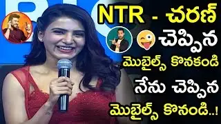 Samantha Funny Comments On Jr NTR And Ram Charan || NTR & Ram Charan Fans Must Watch Video || NSE