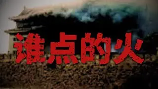 庚子年最大反转：北京最繁华的地方，是谁点的火？｜一场被误解了一百年的北京大火
