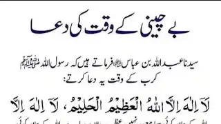 Be chaini door krne ki Dua | Dua for anxiety and stress 