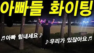 올해도 고생한 세상의 모든 아버지께 바칩니다. 힘내세요, 아빠! / Dedicated to all the fathers in the world. Stay strong, Dad!