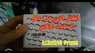 التحذيث الجديد الخاص بالجهاز ايكولنك prime الذي يحل مشكل الفلاش عبر الإنترنت
