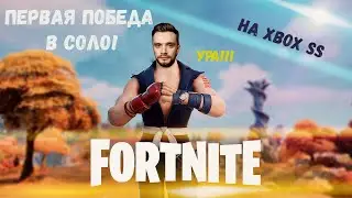 Fortnite Первая победа в СОЛО!!! на Xbox Series S Метод клоу работает!