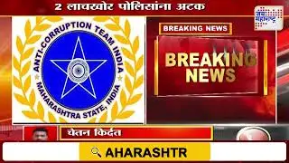 Mumbai | Anti-Corruption Bureau | मुंबईत अँटी करप्शन ब्युरोची मोठी कारवाई | Marathi News