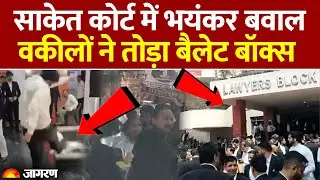 Saket Court में भयंकर बवाल, वकीलों ने तोड़ा Ballot Box, Bar Election रद्द | Breaking