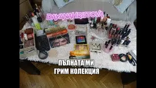Пълната ми грим колекция I Makeup Collection 2019 I Dayana Hristova