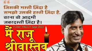 {अलविदा दोस्तों} मैं राजू श्रीवास्तव | @RajuSrivastavaOfficial  RIP 😢| Great Commediyan | @A2FactSagar