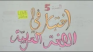 حل اختبار في اللغة العربية