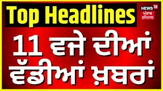 Latest News | 11 ਵਜੇ ਦੀਆਂ ਵੱਡੀਆਂ ਖ਼ਬਰਾਂ  |  Sirhind Train Fire News | Today Punjabi News | News18