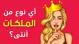 أي نوع من الملكات أنتي ؟ إختبار الشخصية للبنات فقط ❤️