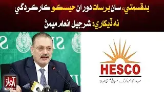 Sharjeel Inam Memon Criticizes HESCO Poor Performance During Rain | Power Outage Crisis | Awaz Tv