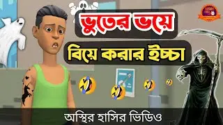 ভূতের ভয়ে বিয়ে করার ইচ্ছা 🤣|| bangla funny cartoon video || Bogurar Adda All Time