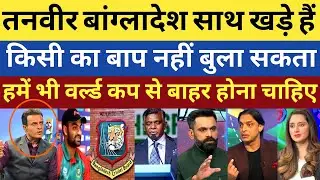 Tanvir Ahmad, Ban ke sath hame bhi WC Se Bahar hona chahiye | Pak react 