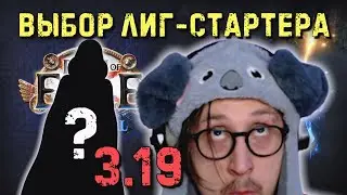ВЫБИРАЮ СТАРТЕР НА 3.19! ТРЕНИРОВКА АКТОВ | Path of Exile